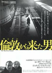 映画チラシ【送料90円】★『倫敦から来た男』★タル・ベーラ監督★ティルダ・スウィントン★[シアター・イメージフォーラム]