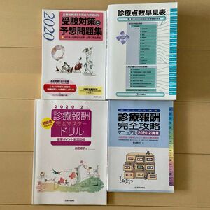 診療報酬請求事務　受験対策テキスト＋問題集等