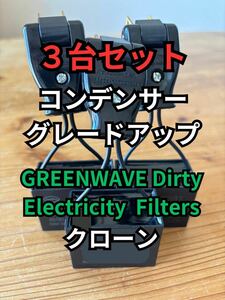 GREENWAVE ノイズフィルター3台セット【クローン】組み立て資料付き コンデンサーグレードアップ バージョン（在庫限り）オーディオ