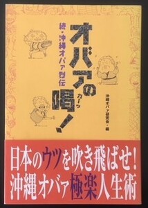 オバアの喝！ 続・沖縄オバア列伝　双葉社　2001年　初版　カバ　帯