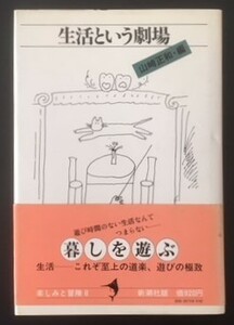 生活という劇場　山崎正和編　新潮社　昭和54年　初版　カバ　帯　