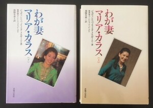 わが妻マリア・カラス(上)(下) 2冊　メネギーニ著　音楽之友社　1997年　カバ　
