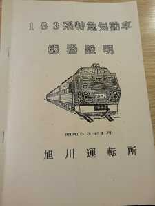 JR北海道　技術資料　183系特急気動車　機器説明　旭川運転所　昭和63年1月