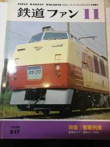 鉄道ファン　特集：客車列車　1981年11月号　No.247　旧型客車　旧客　スハ43　オハ35　12系　14系　50系