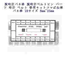 腕時計バネ棒 腕時計ベルトピン　パーツ 時計 ベルト 修理キット　コマばね棒 バネ棒 18サイズ 8mm~25mm 各約15本 ;ZYX000074;_画像1