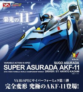 【新品・未開封】ヴァリアブルアクション Hi-SPEC 新世紀GPXサイバーフォーミュラ11 スーパーアスラーダ AKF-11