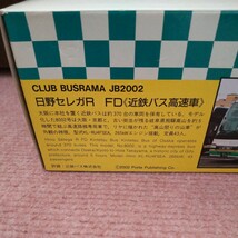 バスラマ CLUB BUSRAMA 日野セレガR FD 《近鉄バス高速車》1/76 ぽると出版_画像2