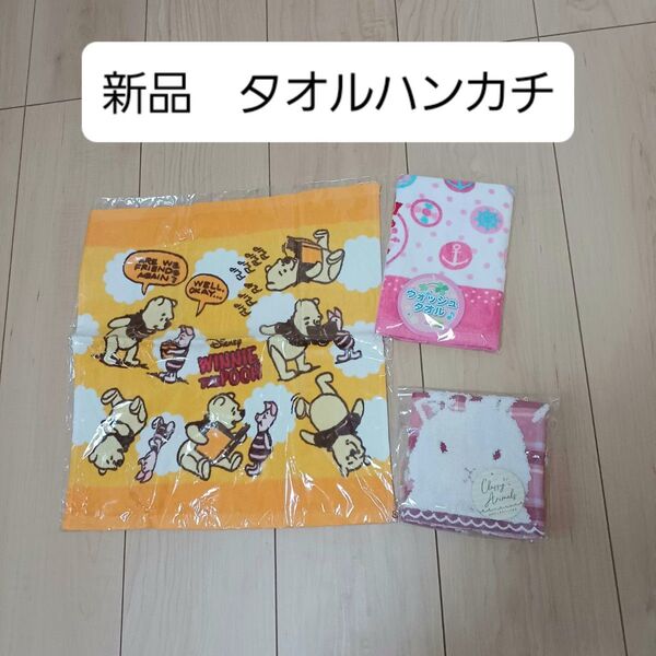 タオル ハンカチタオル ハンカチ くまのプーさん うさぎ ピンク 黄色 三枚セット 新品 未開封