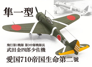 1/144 完成品 隼一型 飛行第1戦隊 第3中隊戦隊長 武田金四郎少佐機 ”愛国710帝国生命第二”號 1942年10月