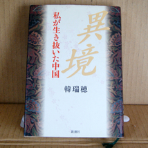 新潮社「異境｜私が生き抜いた中国」韓瑞穂 ハン・ルイスイ 伊藤正監修_画像1