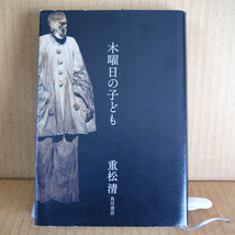 角川書店「木曜日の子ども」重松清 KADOKAWA 野性時代 世界の終わりを見たくはないか？_画像1