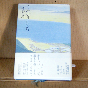 文藝春秋「きみ去りしのち」重松清 帯付き 再生への祈りをこめて描かれた傑作長編小説 生と死がこだまする、ふたりの巡礼の旅