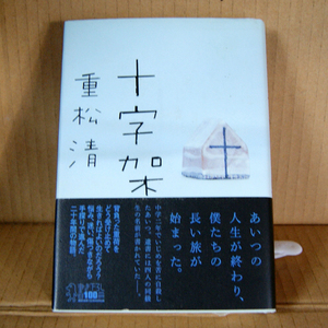 講談社「十字架」重松清 帯付き 著者渾身の書き下ろし感動傑作 悩み、迷い、傷つきながら手探りで進んだ二十年間の物語