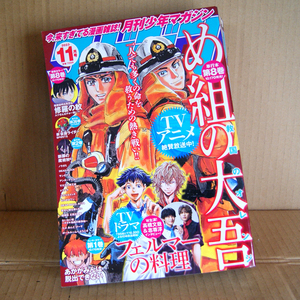 月刊少年マガジン2023年11月号 高橋文哉 志尊淳インタビュー「フェルマーの料理」「め組の大吾 救国のオレンジ」「アンダーテイカー」