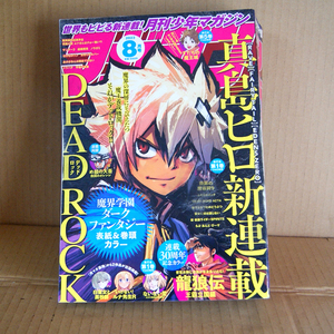 月刊少年マガジン2023年8月号「DEAD ROCK-デッドロック-」真島ヒロ新連載 出張読切「白聖女と黒牧師」「いけない！ルナ先生R」ぼーかん