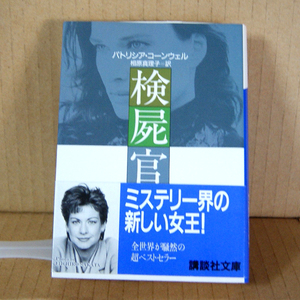 講談社文庫「検屍官-POSTMORTEM-」パトリシア・コーンウェル 帯付き 相原真理子＝訳 こ-33-1 長編小説 P.Cornwell