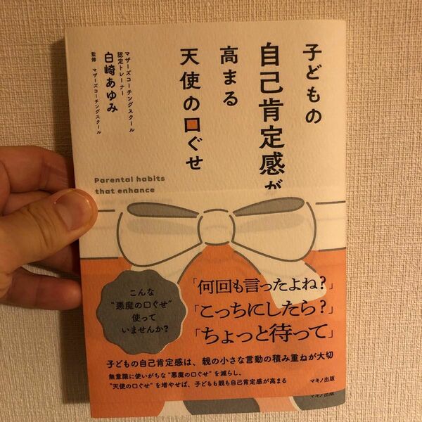 子どもの自己肯定感が高まる天使の口ぐせ 白崎あゆみ／著　マザーズコーチングスクール／監修