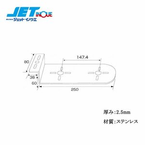 ジェットイノウエ ステンレスマーカーステー Z型：80X60X250 1個入り