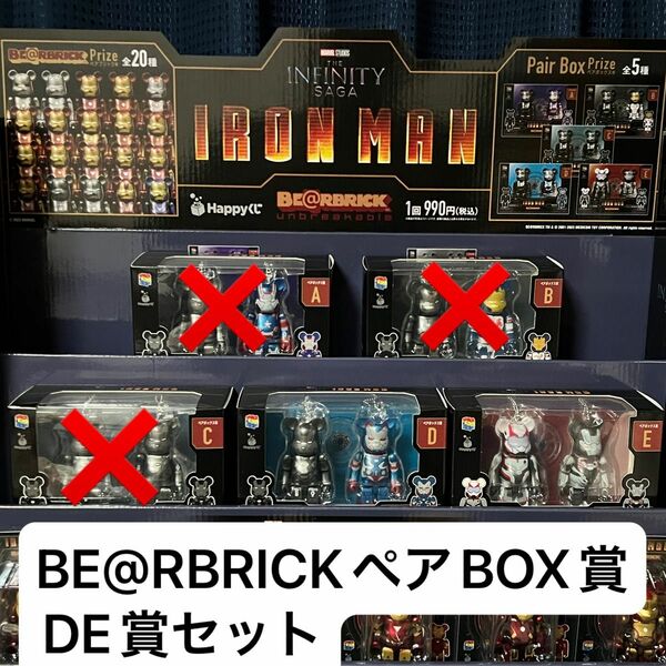 BE@RBRICKペアBOX賞DE賞セット