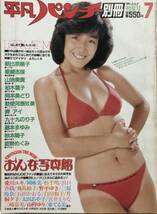 ●雑誌【平凡パンチ別冊1981年7月号　昭和56年　朝比奈順子　星崎志保　岡本美どり　秋本陽子　野勢めぐみ　他_画像1