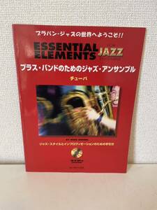 【ブラス・バンドのためのジャズ・アンサンブル チューバ】楽譜 2002年 初版 CD2枚付