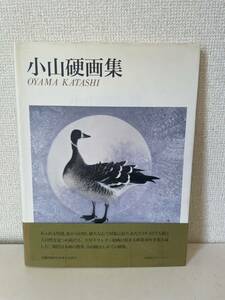 【小山硬画集】1991年 帯付 求龍堂