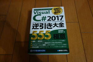 Visual C# 2017 逆引き大全555