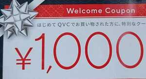 2月8日ＱＶＣ　1000円割引　クーポン　3000円以上1000円割引 　クレジットカード支払いは不可になります