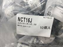 NCT16J コネクターチーズ ブリヂストン 10個入り×14袋 140個 292a_画像2