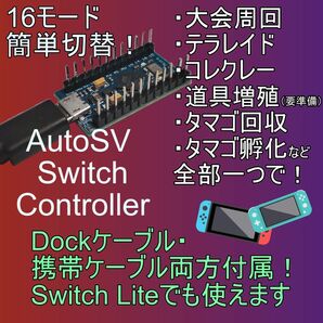 AutoSV Switch Controller（ポケモンSV用 多機能コントローラー）