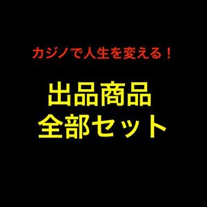 【手法全部セット】カジノで人生を変える！お得なオンカジ攻略法スタートパック！