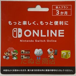 Nintendo Switchオンライン利用券 個人プラン3か月 ダウンロードカード