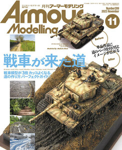 ArmourModelling アーマーモデリング　2023年11月号　No.289