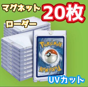 20枚 高品質 ポケカ カード保護　マグネットローダー　スリーブ　ワンピース UVカット カード 保護