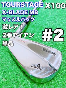 ★激レア 幻の2番 アイアン 単品 マッスルバック★ツアーステージ X-BLADE MB 2i #2 ダイナミックゴールド X100 2鉄 バラ FORGEDTOURSTAGE