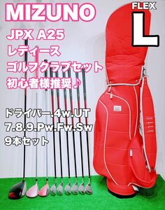 ☆レディースゴルフセット☆MIZUNO JPX A25 Zephyr efil GOLF☆ミズノ ゼファー ゴルフクラブセット 9本セット 初心者 レディス 女性用