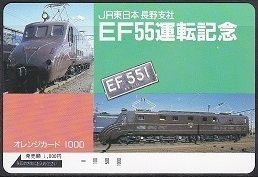 JR東日本オレンジカード ★ ＥＦ５５運転記念 / ＥＦ５５ １ ★ １０００円券 未使用 / 即決 ♪