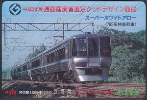 ＪR北海道オレンジカード ★ ７８５系特急列車「 スーパーホワイトアロー 」 / グッドデザイン ★ １０００円券 未使用 / 即決 ♪