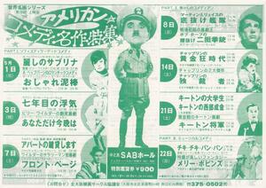 映画チラシ　アメリカン・コメディ名作特集　１９８３年　ＳＡＢホール　チャップリンの独裁者　アパートの鍵貸します　他