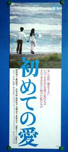 映画ポスター　初めての愛　１９７２年　岡田祐介　島田陽子　森谷司郎