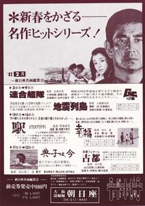 映画チラシ　朝日座名画鑑賞会　１９８2年　駅　連合艦隊　地震列島　幸福　他