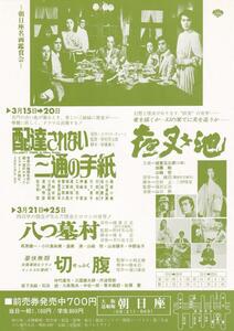 映画チラシ　朝日座名画鑑賞会　１９８０年　配達されない三通の手紙　夜叉が池　八つ墓村　他