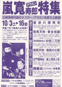 映画チラシ　嵐寛寿郎特集　１９９２年　アップルシアター　最後の攘夷党　鞍馬天狗・黄金地獄　髑髏銭　他