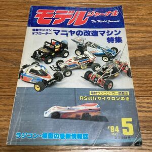 モデルジャーナル 1984年5月号 TAMIYA KYOSHO YOKOMO AYK ABCホビー 田宮 タミヤ 京商 ヨコモ ラジコンカー RCカー