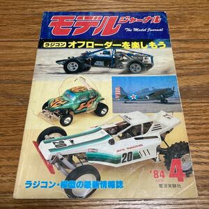 モデルジャーナル 1984年4月号 TAMIYA KYOSHO AYK ヒロボー 田宮 タミヤ 京商 ラジコンカー RCカー