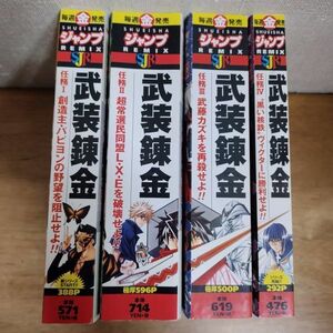 即決/武装錬金/全4巻/和月伸宏/全巻・完結・コンビニ