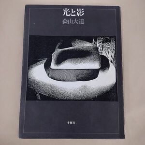 稀少 光と影 森山大道 冬樹社/1982年8月15日発行・初版