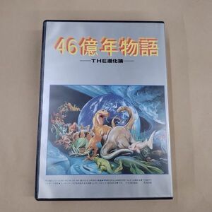 PCソフト/46億年物語 THE進化論 52HD PC-9801シリーズ(VM以降)