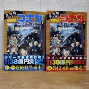 即決/劇場版アニメコミック 名探偵コナン 黒鉄の魚影/全2巻/青山剛昌/全巻・完結 全初版・全帯付