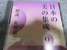 CD全5枚組 朗読CD 川端康成 雪国 朗読: 加藤剛 日本の美の集成 解説: 紅野敏郎 日本文学大系9 近代文学編 日本文学 小説 新潮社_画像6